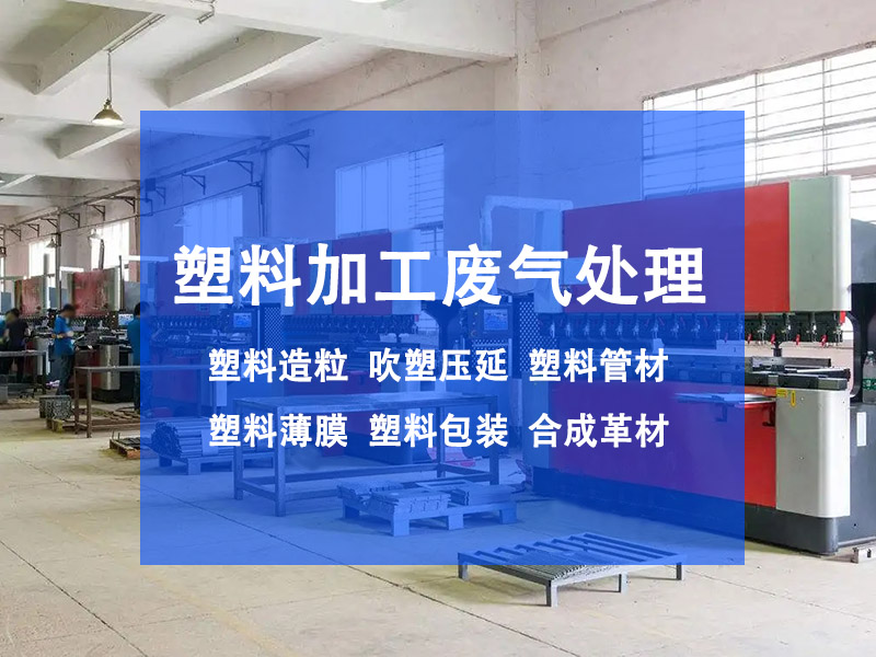 注塑機(jī)廢氣怎么處理？有效控制注塑機(jī)廢氣污染
