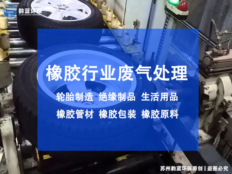 橡膠專(zhuān)用廢氣治理設(shè)備怎么選，物理、化學(xué)還是生物法
