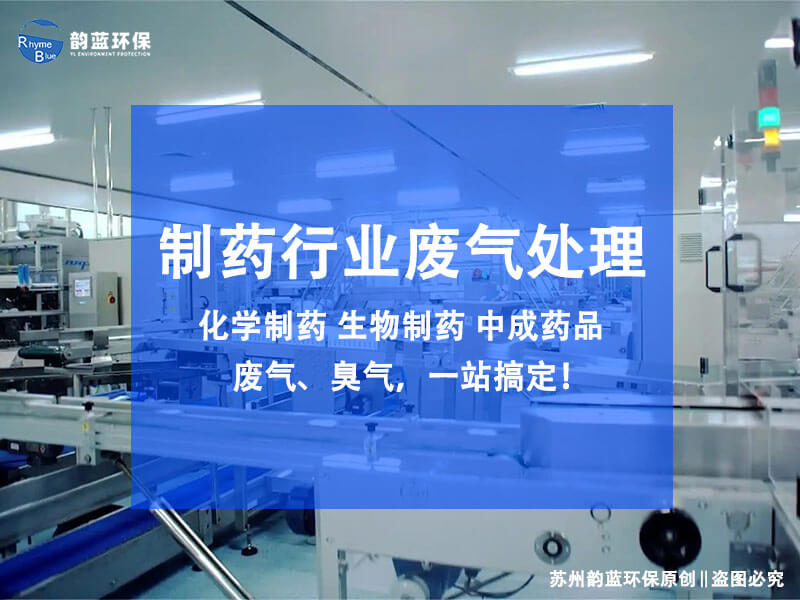 制藥廠廢氣用什么方法處理，環(huán)保廠家給了五種方案
