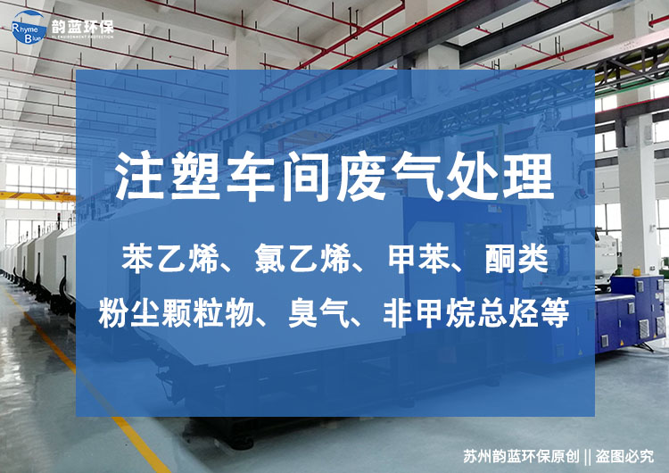 注塑廢氣的來(lái)源及成分，怎么處理比較好