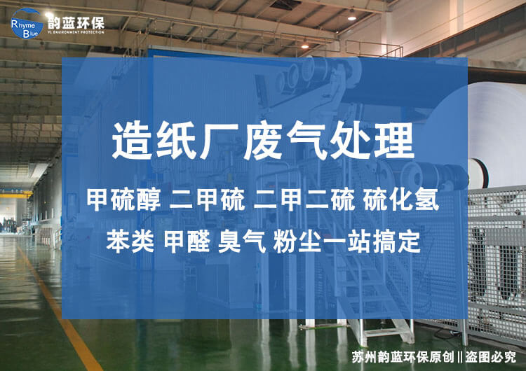 造紙廠廢氣處理排放標準有哪些參考