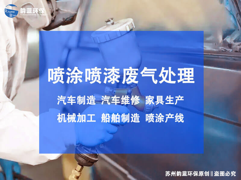 油漆廢氣處理設(shè)備有哪些，各是什么原理